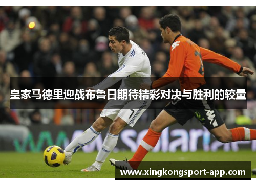 皇家马德里迎战布鲁日期待精彩对决与胜利的较量