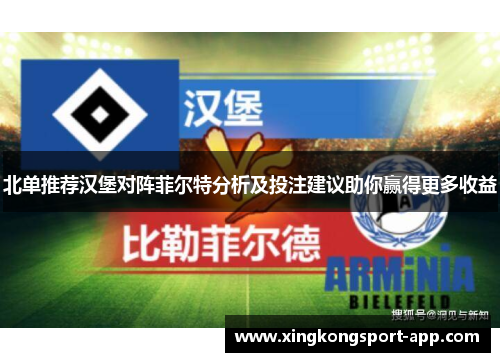 北单推荐汉堡对阵菲尔特分析及投注建议助你赢得更多收益