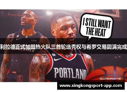 利拉德正式加盟热火队三首轮选秀权与希罗交易圆满完成