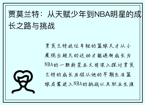 贾莫兰特：从天赋少年到NBA明星的成长之路与挑战